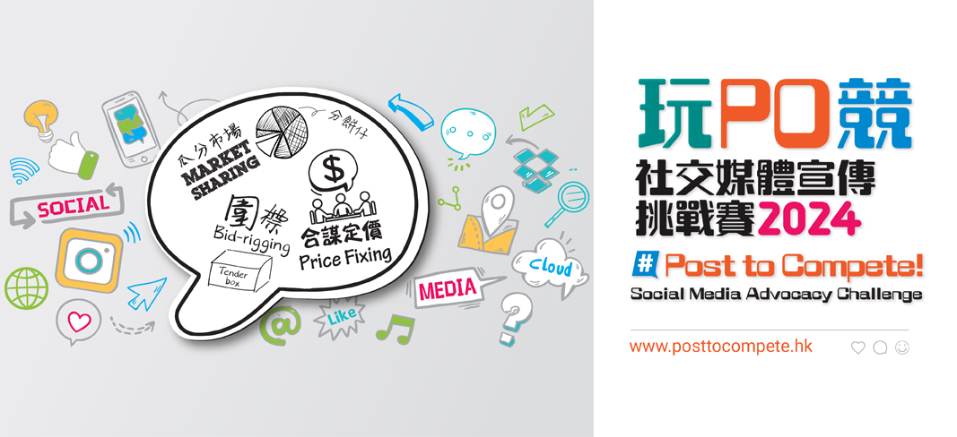 「玩‧PO‧競」社交媒體宣傳挑戰賽2024